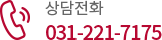 상담전화 031-221-7175